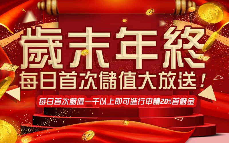 福財娛樂城-歲末年終每日首次儲值大放送